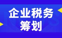 企业税务筹划过程中的注意事项