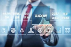 北京建筑施工资质代办大概是需要多少钱？