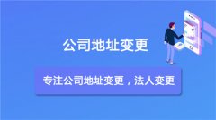 公司变更类型：上海公司搬迁地址变更流程与资