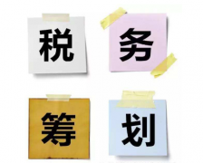 上海公司在税务筹划时会有哪些误区？