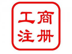 创业要有计划，先了解广州注册公司费用是多少