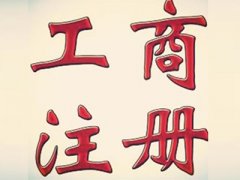 创业者注意了！广州注册公司流程及费用最新通