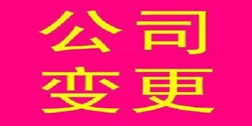 广州公司变更股权的步骤是怎样的?