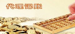 深圳代理记账材料为什么要充足的提前准备？