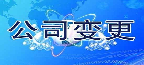 深圳公司变更资料准备的时候需注意什么?