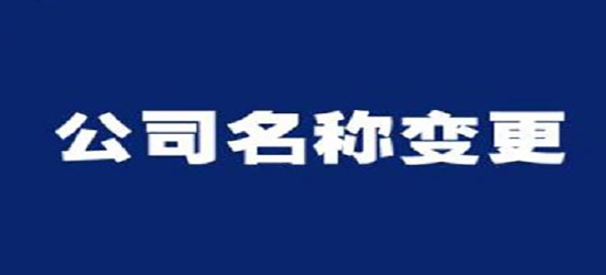 深圳公司变更收费通常是多少呢?