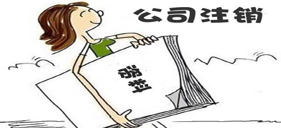 深圳公司注销需要满足什么条件?