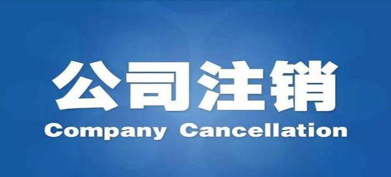 深圳公司注销条件有哪些?