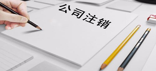 深圳公司注销时间影响的因素有哪些?