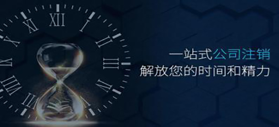 深圳公司注销时间通常是怎样的?