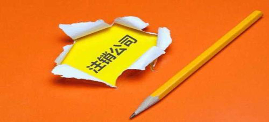 深圳公司注销条件到底需要满足哪些?