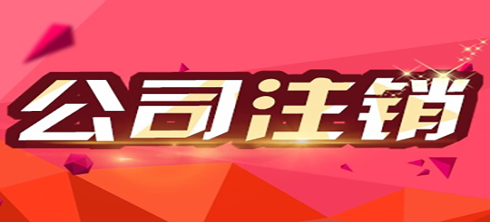 深圳公司注销资金究竟是多少钱?