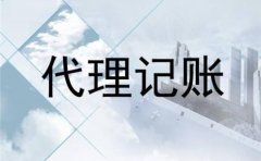 选择成都代理记账与自主记账有何区别？