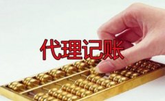 选择成都代理记账须知哪四大注意事项？