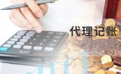 选择成都代理记账主要有哪几大优点？