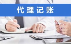 成都代理记账收费贵么？一般收费是多少？