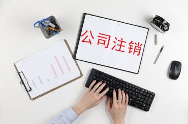 重庆公司注销价格 重庆公司注销价格